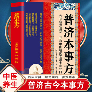 普济本事方宋许叔微撰中医临床名家点评注释阐发类证普济本事方许知可中医临床诊疗各科病症经验各家名方医案效验方治疗方剂名药方