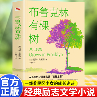 成长小说以教育之名完成人生自我救赎 全球经典 外国文学小说中小学生课外阅读书籍 贝蒂史密斯著基于生活真实 布鲁克林有棵树正版