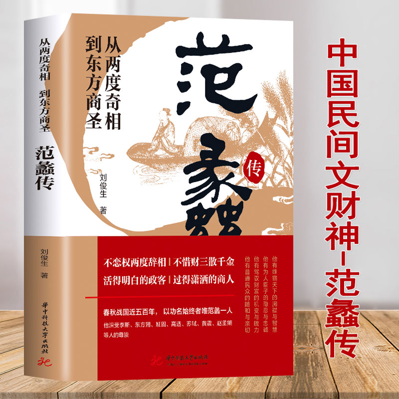 范蠡传 从两度奇相到东方商圣 名人传记 学道商智慧经商书籍 创业生意企业管理经商个人创业范蠡商训书籍 经商之道