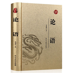 文化遗产孔门弟子集体智慧 中国古典文学 宝贵 题解注释译文 结晶 完整版 论语全书皮面烫金正版 论语原文注释译文孔子烫金