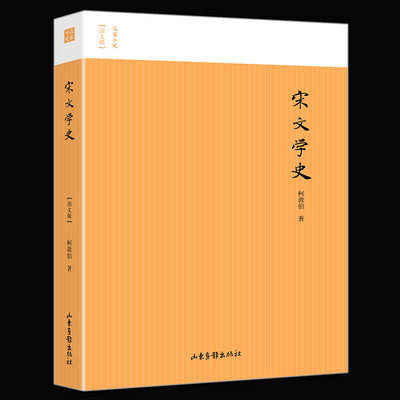 宋文学史 名家小史柯敦伯宋代文学承接中唐古文运动中国文学史陈寅恪言华夏民族之文化历数千载之演进造极于赵宋之世通俗叙事文学