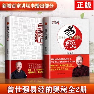易经的奥秘1+2曾仕强真的易经很容易全集完整版周易全书正版曾仕强经典语录中国哲学简史基础入门奇门六爻梅花易数手相奇门书籍