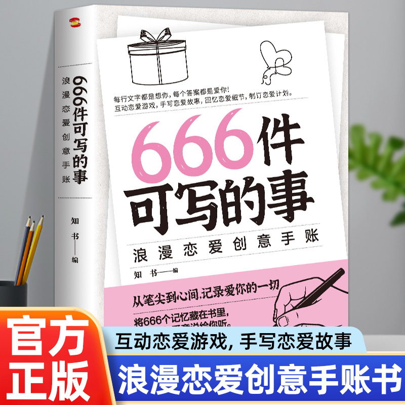 正版  666件可写的事  浪漫恋爱创意手账  风靡欧美的恋爱游戏  从笔尖到心间  记录爱你的一切  浪漫的恋爱创意手账恋爱书籍