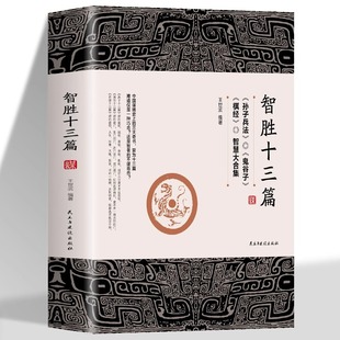 智胜十三篇正版王世斌著作博弈谋略书孙子兵法鬼谷子棋经智慧大集合中华智谋国学智慧成功之学中国谋略奇书为人处世口才情商大全
