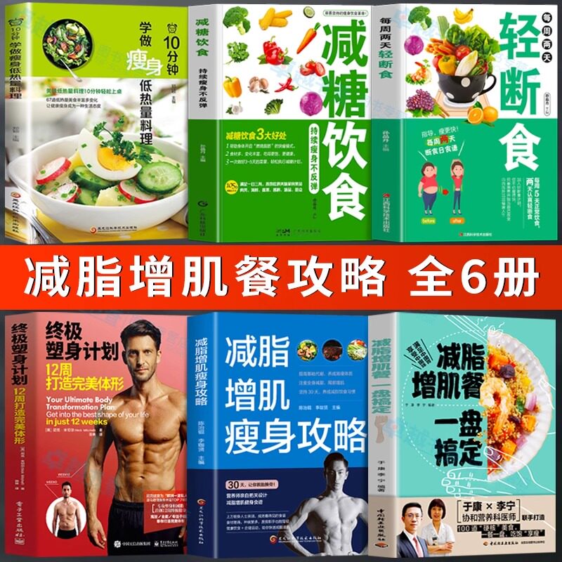 正版全6册 减脂增肌餐一盘搞定+减脂增肌瘦身攻略+终极塑身计划12周打造完美体形+每周两天轻断食+减糖饮食+学做瘦身低热量料理书
