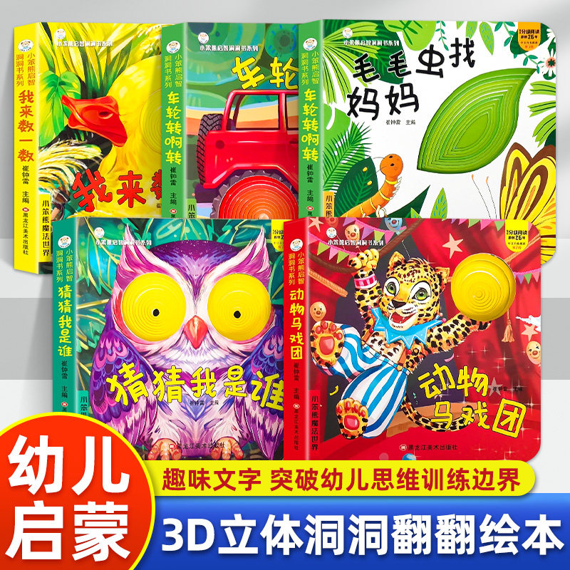 全套5册小笨熊启智洞洞书翻翻书3d立体书mini迷你儿童书籍幼儿启蒙早教益智机关书2岁宝宝书籍奇趣认知绘本 猜猜我是谁数一数字