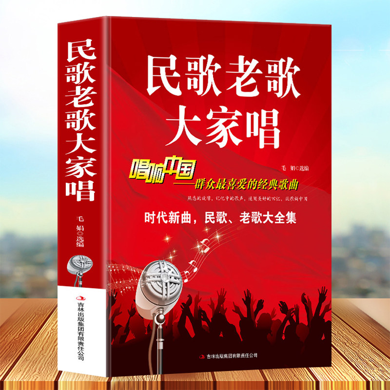 民歌老歌大家唱 群众最喜爱的经典歌曲 超值白金版新华书店畅销书音乐歌曲艺术歌词简谱乐谱音乐书籍歌曲简谱书钢琴小提琴曲谱大全