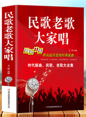民歌老歌大家唱 群众最喜爱的经典歌曲 超值白金版新华书店畅销书音乐歌曲艺术歌词简谱乐谱音乐书籍歌曲简谱书钢琴小提琴曲谱大全