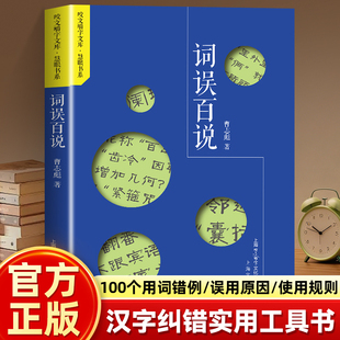 词误百说 咬文嚼字文库·慧眼书系 精选百组高频易错词语 针对用词不当搭配错误语义混淆等问题 结合真实误用案例帮你告别用词错误