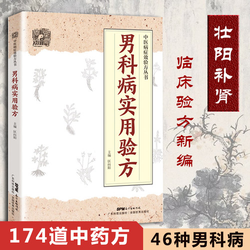 男科实用验方174道临床有效壮阳