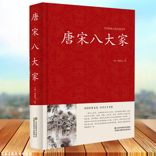 荟萃 韩愈柳宗元 唐宋八大家精装 唐宋散文诗词文赋赏析原文注释 欧阳修苏洵苏轼苏辙王安石曾巩全集文集散文选 正版 中国传统文化经典
