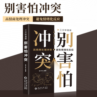 掌控感 拒绝内耗 复杂原因 正版 自己 成为有力量 重新夺回对生活 心理边界 捍卫你 揭秘冲突背后 三分钟漫画别害怕冲突