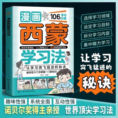 漫画西蒙学习法正版高效学习