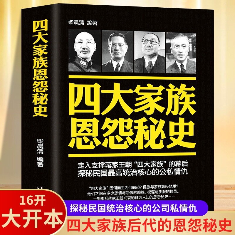 正版四大家族恩怨秘史