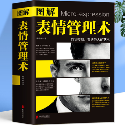 正版速发图解表情管理入门基础