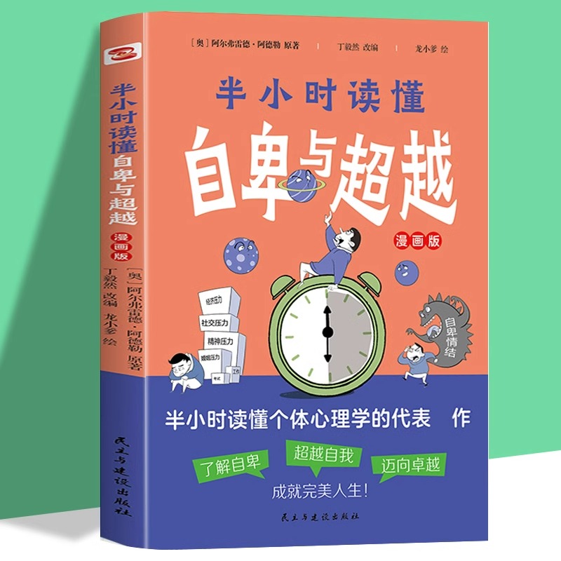 半小时读懂自卑与超越漫画版