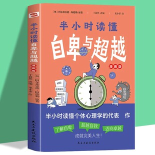半小时读懂自卑与超越漫画版 正版包邮 阿德勒心理学与生活入门基础书籍 畅销书排行榜 情商九型人格人性的弱点卡耐基全集乌合之众