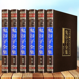 6册原版 原著原文译文注释题解智囊书鬼谷子全书纵横智慧中国古代谋略书籍畅销书排行榜 文白对照精装 新版 完整无障碍 鬼谷子全集