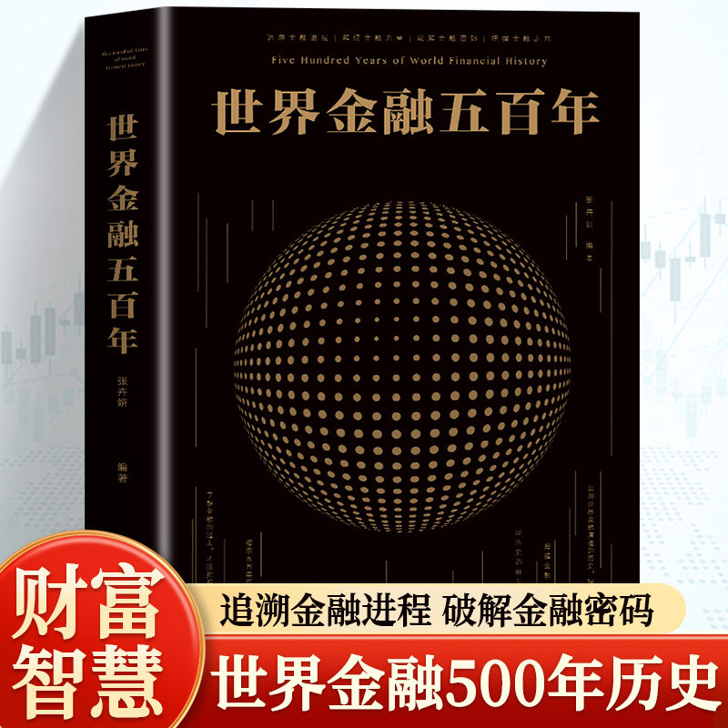 世界金融五百年  从古希腊罗马到华尔街 解读大国兴衰背后的金融博弈 金融危机启示录 经济金融爱好者学生成人投资理财必读书籍