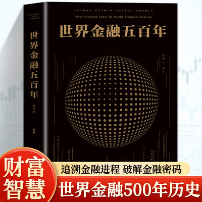 世界金融五百年古希腊到华尔街