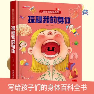 探秘我的身体立体书儿童3d立体书揭秘系列儿童翻翻书3-4-5-6岁以上绘本故事书籍性教育启蒙女孩性别认知百科全书全套我们的图书