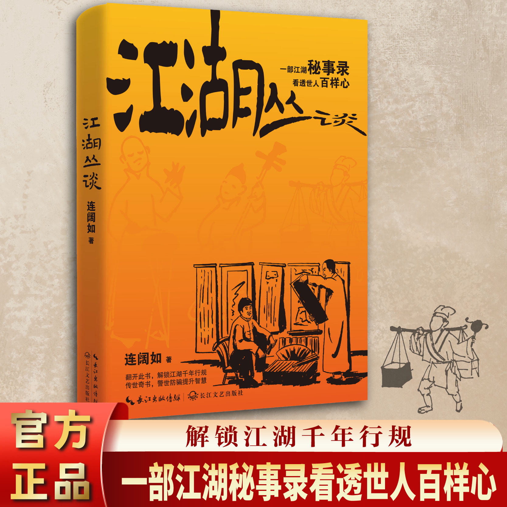 江湖丛谈 揭秘旧社会行当骗术黑话春点与千年行规 读懂老江湖的生存智慧与世道人心 解锁被遗忘的市井文化密码 民俗文化奇书