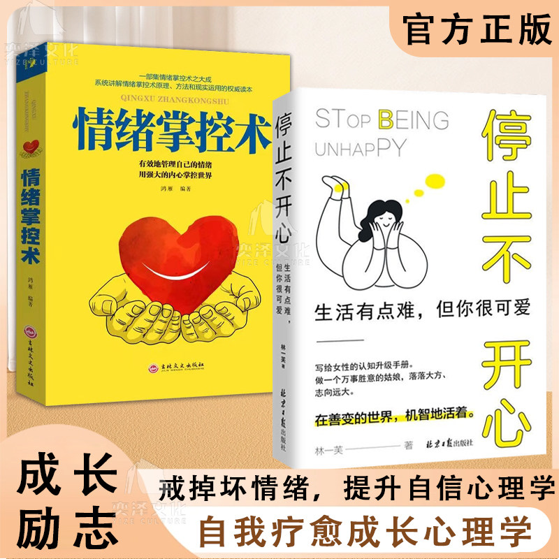 停止不开心  情绪掌控术生活有点难但你很可爱 在善变的世界机智地