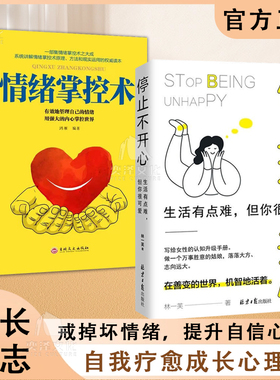停止不开心  情绪掌控术生活有点难但你很可爱 在善变的世界机智地活着所有的不开心都到此为止吧一切都会过去的 走出一条自己的路