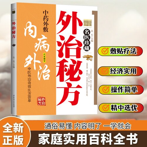 外治秘方名医珍藏 传世外治秘方古法今用健康随身中医外治奇效良方荟萃 传承百年古方聚焦外用安全为您提供温和有效的健康调理选择