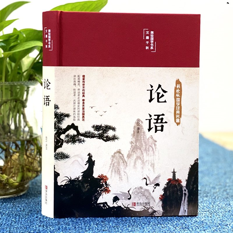 论语彩绘版国学经典名著布面精装正版论语全集完整版原文全书初中生青少年学生孔子书籍学庸论语中国哲学经典完整版全集伦语论语