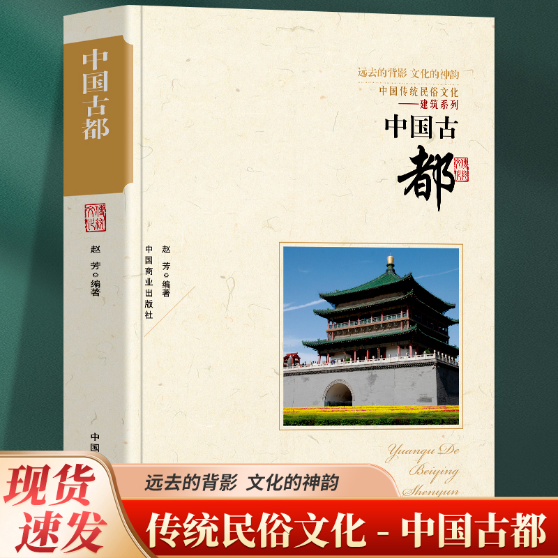 全新正版 中国古都  远去的背影 文化的神韵 中国传统民俗文化建筑系列 古建筑是解读城市历史的命脉，具有稀缺性和不可再生的特性