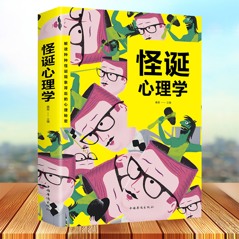 怪诞心理学价格 怪诞心理学图片 星期三 怪诞心理学价格 怪诞心理学图片 星期三