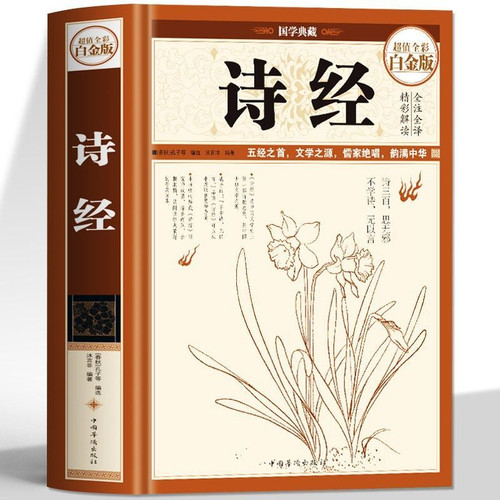 401页精装诗经全集足本无删减