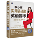 小辉实用英语大全 整体记忆 一次彻底学会英语口语词汇学习 按词性分类单词 美国外教朗读常慢双速音频 按场景记忆 英语音标