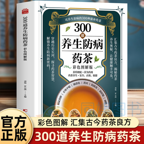 【全新正版】300道养生防病药茶彩色图解版 汇聚古今良力 收录大量古今药茶良方 涵盖四季养生茶 和提升免疫力的茶方 春要清热养肝