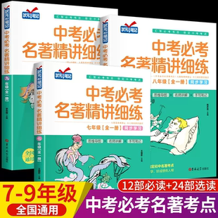 中考必考名著精讲细练 七八九年级初中考点精练一点通语文名著导读 全一册状元满分笔记初中生中考要读12本名著阅读人教版同步学习