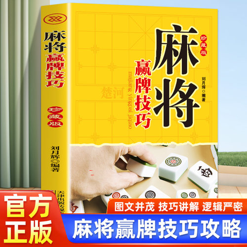 麻将赢牌技巧绝招全集学习