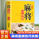 麻将赢牌技巧技法绝招胡牌大全集 学习打麻将常用实战入门指导中国棋牌攻略教练手册书籍 麻将书技巧书赢牌技巧麻将秘籍