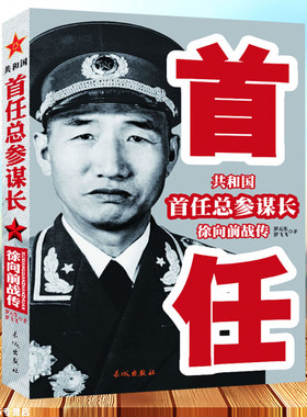 全新正版 共和国首任总参谋长徐向前战传 中国军事家人物传记 军事人物 中国近现代军事人物 红色革命将领 军事战争书籍