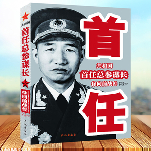 全新正版 共和国首任总参谋长徐向前战传 中国军事家人物传记 军事人物 中国近现代军事人物 红色革命将领 军事战争书籍