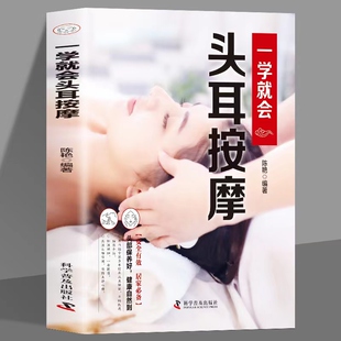 彩图版 经典 调和气血通经络平衡阴阳免疫高简单经济效果好安全可靠疾病按摩疗法中医养生保健书籍 一学就会头耳按摩 正版