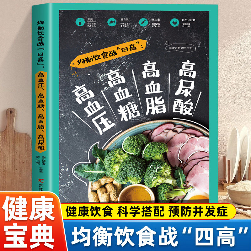 均衡饮食战四高 高血压高血糖高血脂高尿酸 四高人群饮食调理全书 管住嘴吃对饭 家庭健康养生食疗指南 科学膳食营养搭配