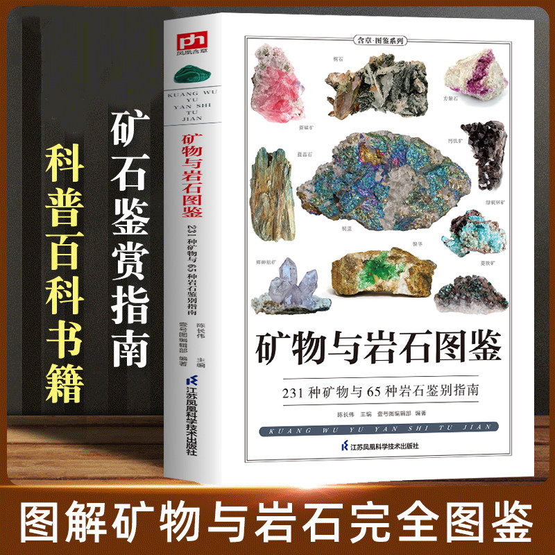 矿物与岩石图鉴 231种矿物与65种岩石鉴别指南 矿石风貌形成自然成因