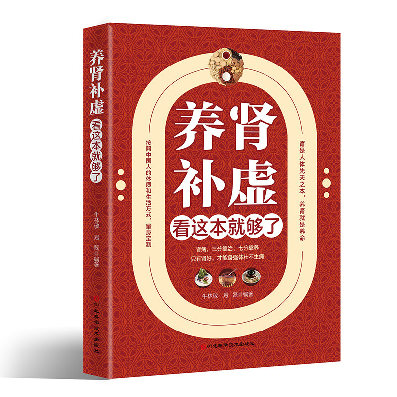 养肾补虚看这本就够了中医调养之道告别体虚 现代人的肾虚气虚血虚 易致体虚的生活习惯 家庭保健养生书养肾就是养命