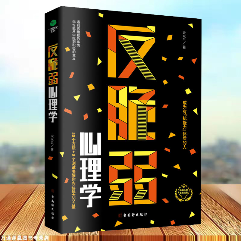 反脆弱心理学 逆商正版 我们该如何应对坏事件 逆商书籍 社会心理学入门基础书籍掌控恐惧调节羞耻降低敏感度提高抗压能力畅销