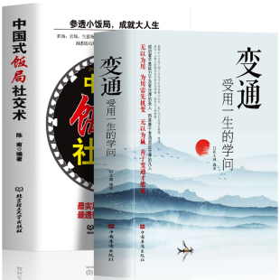 学问 变通受用一生 中国式 饭局社交术 应酬酒桌文化职场社交礼仪人际交往沟通技巧书籍 正版 参透小饭局成就大人生 全2册