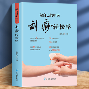 轻轻松松获得健康如何通过刮痧维护不同年龄不同体质人群 做自己 刮痧方法 用最简单 健康内容通俗易懂易学易用 中医刮痧轻松学