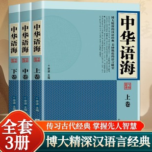 中华语海全三册 中华谚语名言警句词典成语典故谚语惯用语歇后语国学经典名句鉴赏成语故事寓言歇后语故事 诗词名句鉴赏书籍