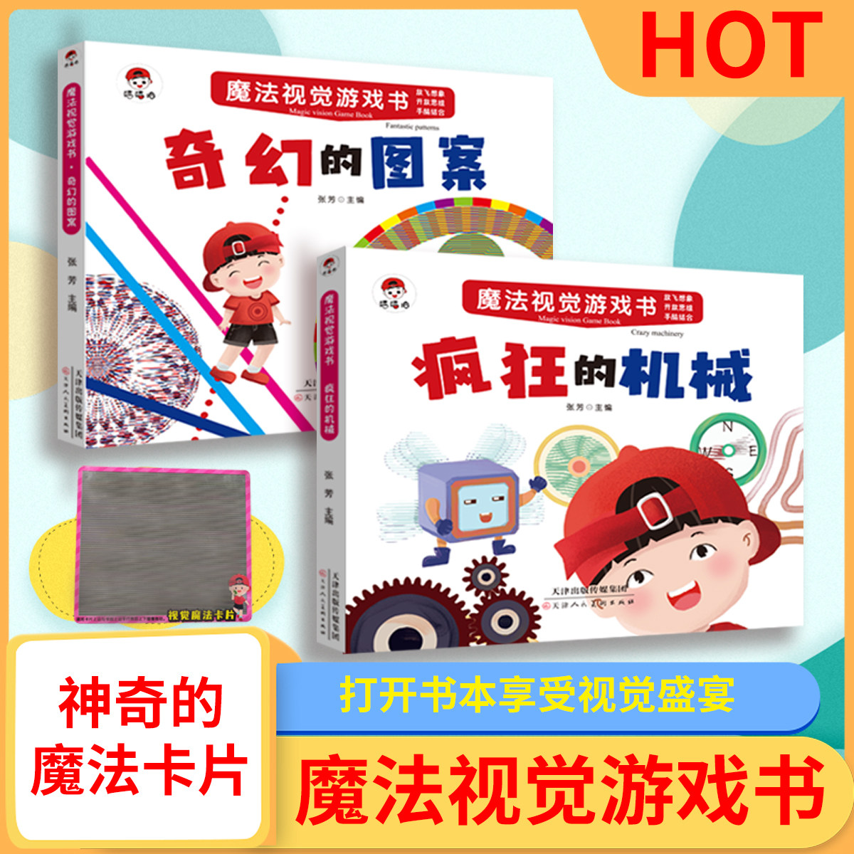 全2册 魔法视觉游戏书 奇幻的图案和疯狂的机械 预防近视缓解孩子视觉疲劳培养孩子专注力与想象力缓解视觉疲劳培养锻炼思维训练书