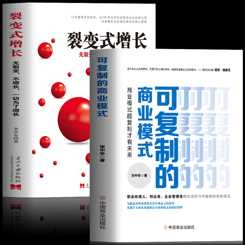 正版全2册 可复制的商业模式+裂变式增长 商业模式是设计出来的 商业思维股权激励与合伙人制度实操案例分析 企业管理类创业书籍